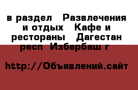  в раздел : Развлечения и отдых » Кафе и рестораны . Дагестан респ.,Избербаш г.